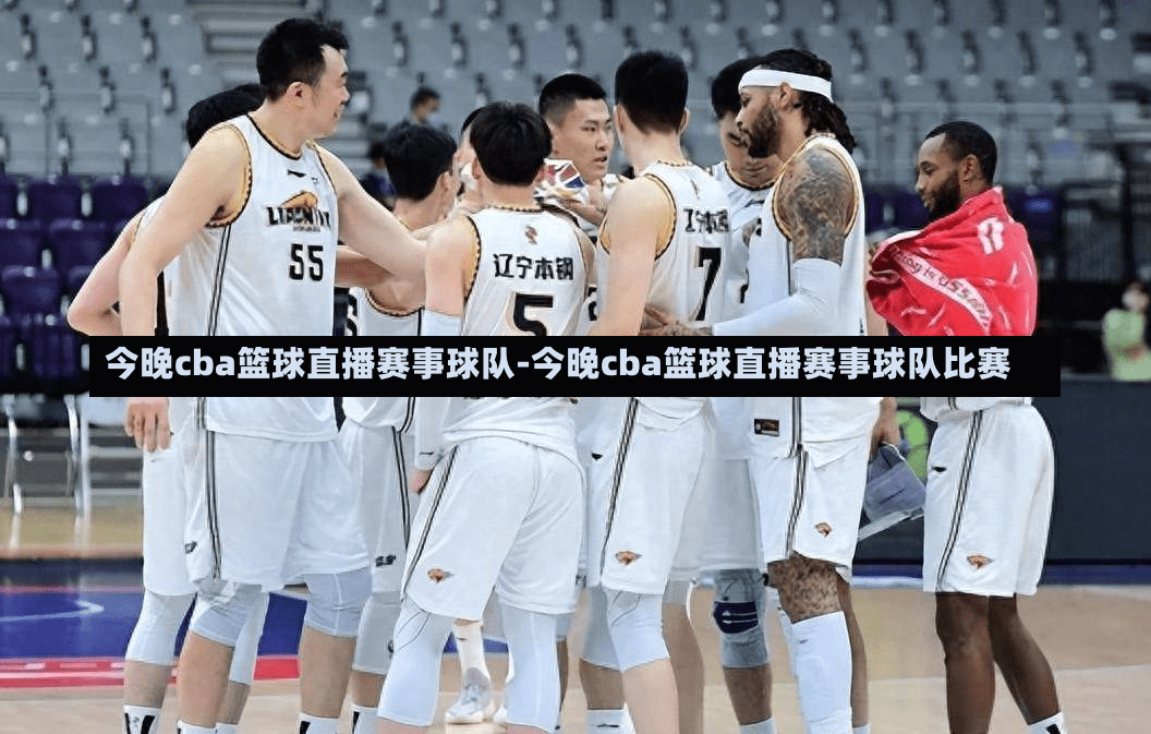 今晚cba篮球直播赛事球队-今晚cba篮球直播赛事球队比赛