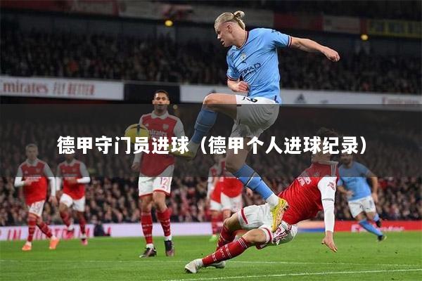 德甲守门员进球（德甲个人进球纪录）