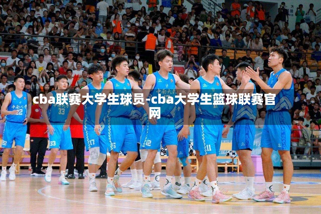 cba联赛大学生球员-cba大学生篮球联赛官网