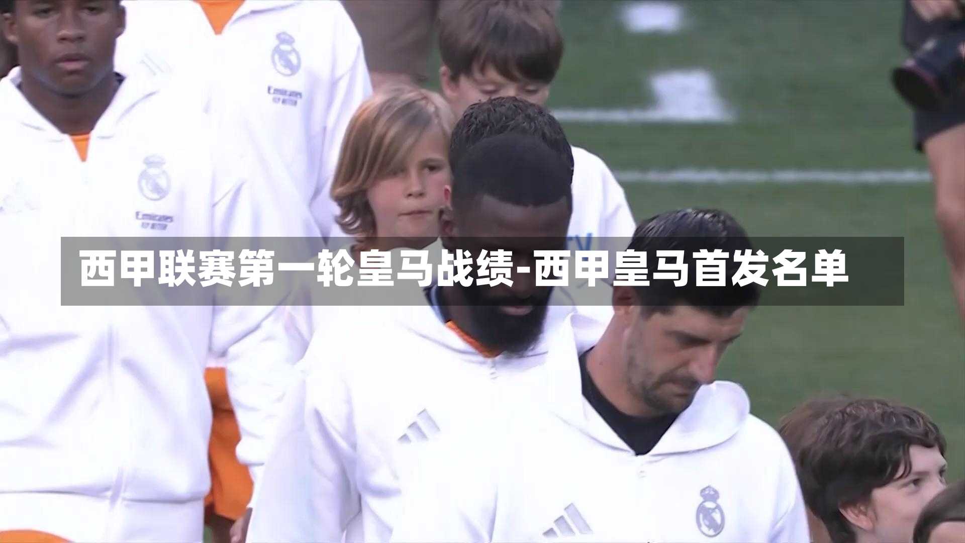 西甲联赛第一轮皇马战绩-西甲皇马首发名单