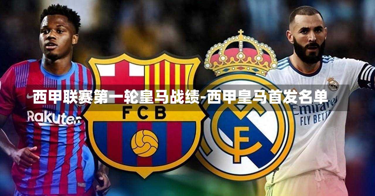 西甲联赛第一轮皇马战绩-西甲皇马首发名单
