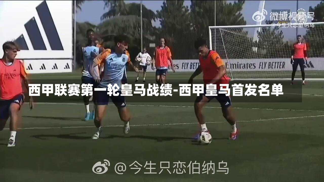 西甲联赛第一轮皇马战绩-西甲皇马首发名单