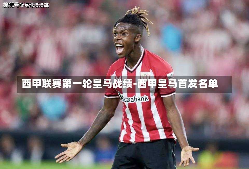西甲联赛第一轮皇马战绩-西甲皇马首发名单