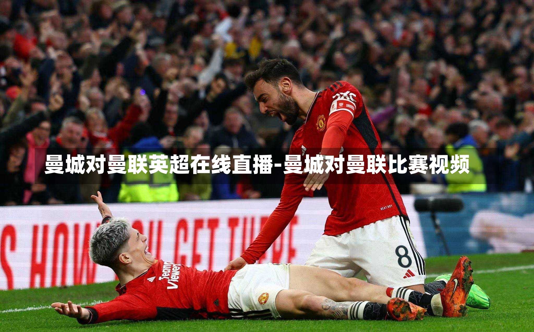 曼城对曼联英超在线直播-曼城对曼联比赛视频