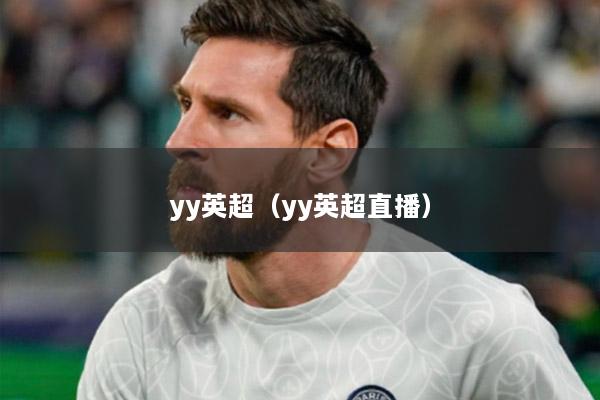 yy英超（yy英超直播）