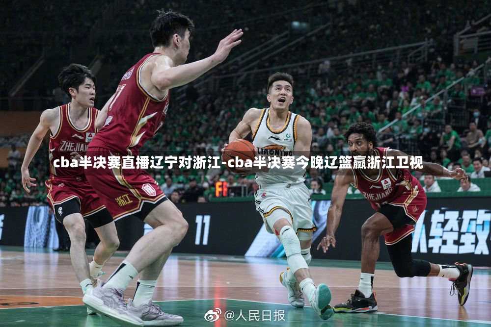 cba半决赛直播辽宁对浙江-cba半决赛今晚辽篮赢浙江卫视