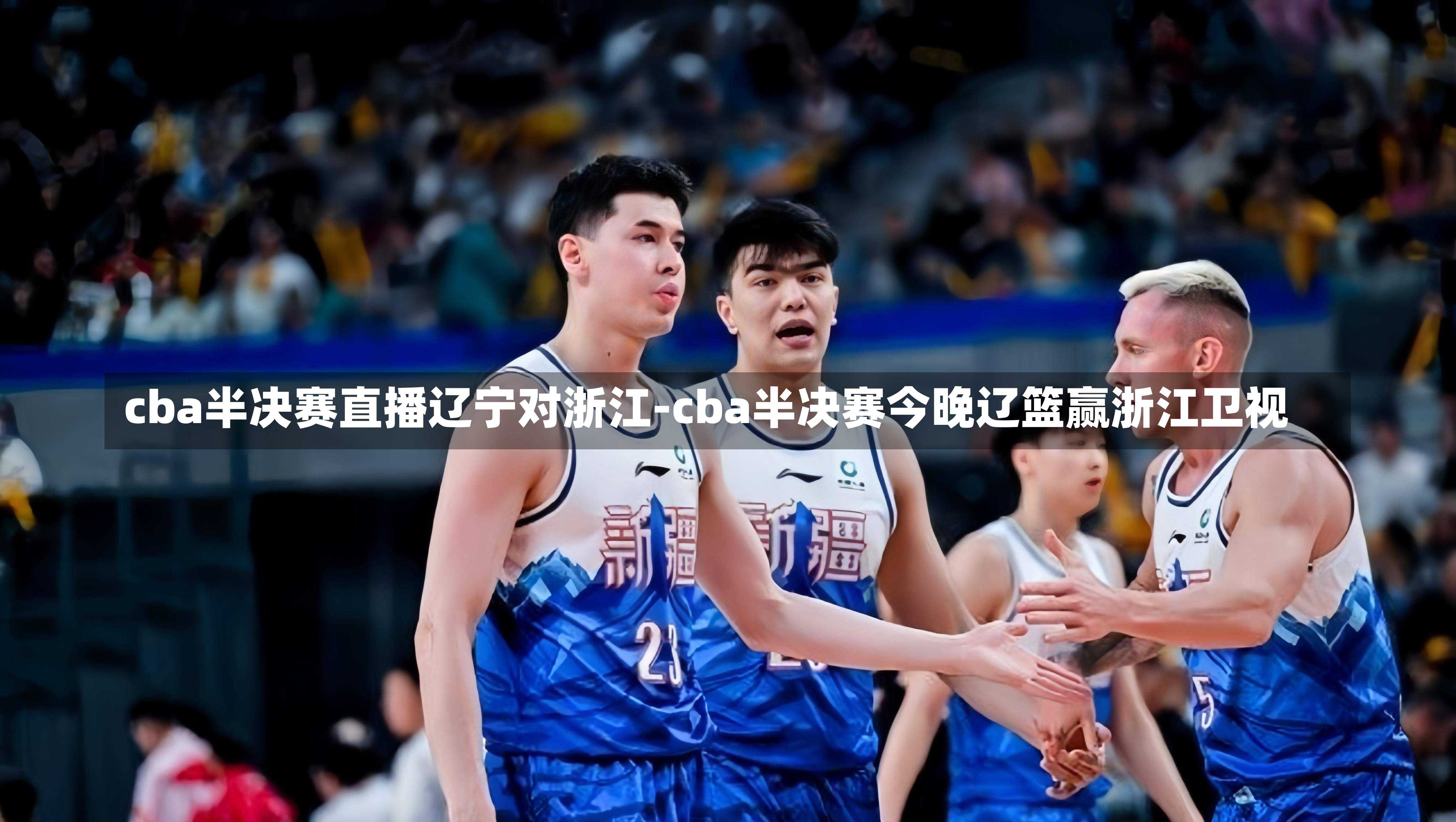 cba半决赛直播辽宁对浙江-cba半决赛今晚辽篮赢浙江卫视