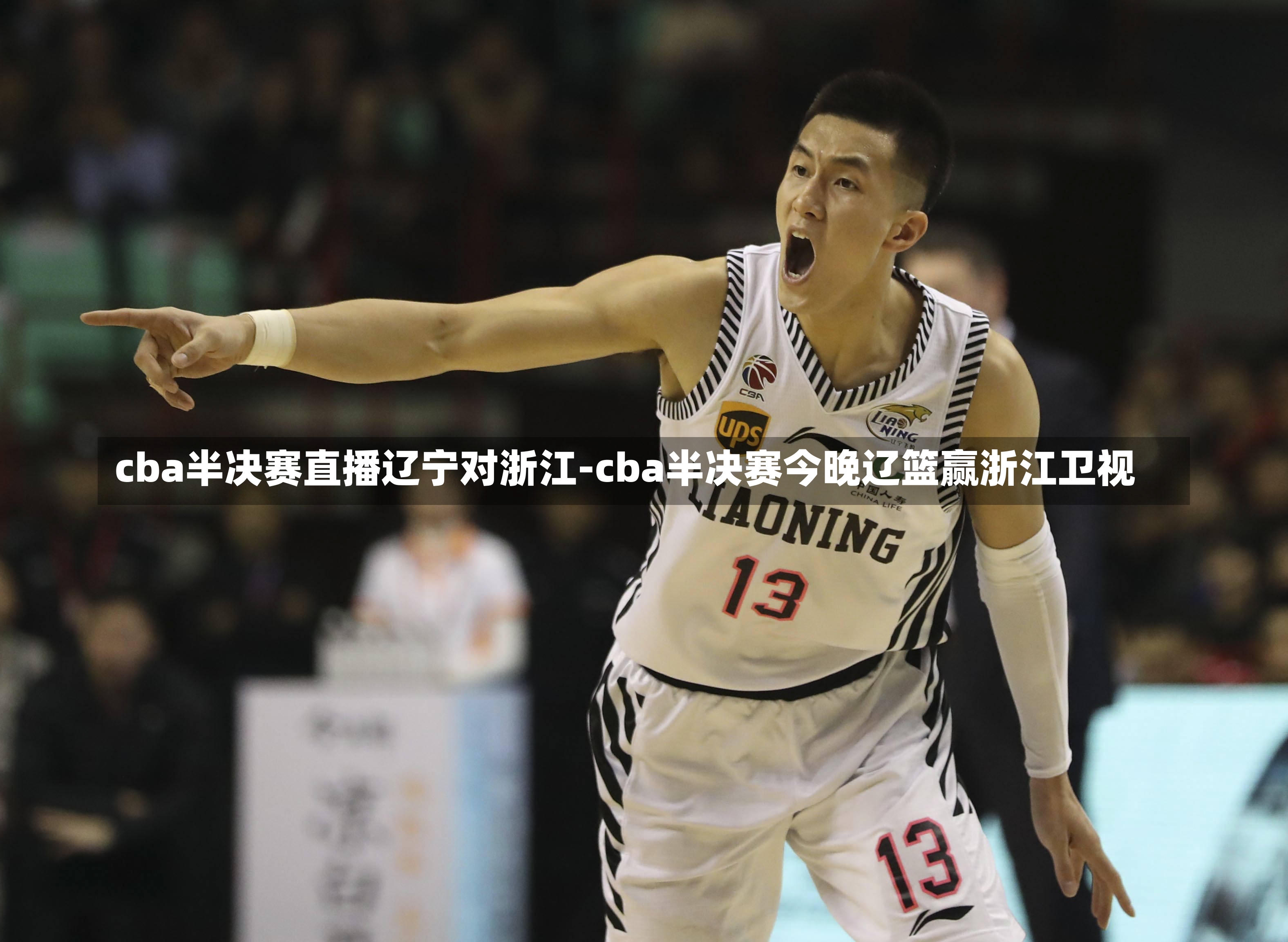 cba半决赛直播辽宁对浙江-cba半决赛今晚辽篮赢浙江卫视