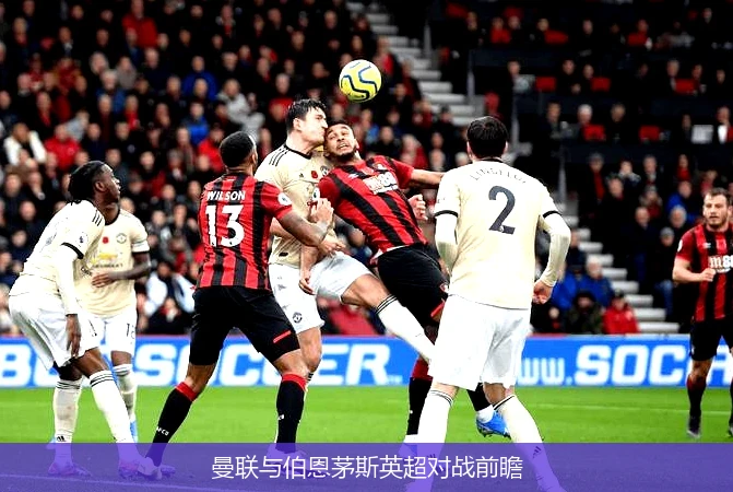 曼联与伯恩茅斯英超对战前瞻