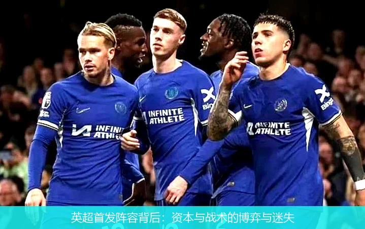 英超首发阵容背后：资本与战术的博弈与迷失