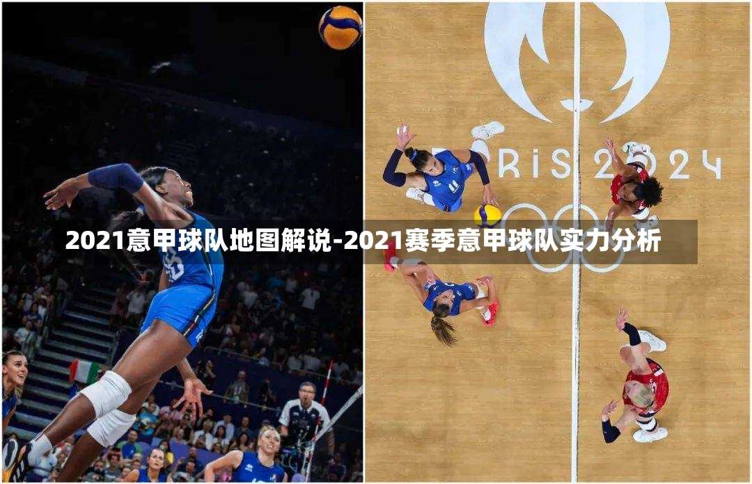 2021意甲球队地图解说-2021赛季意甲球队实力分析