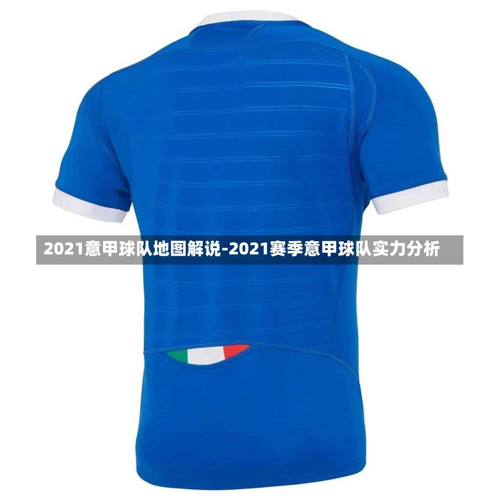 2021意甲球队地图解说-2021赛季意甲球队实力分析