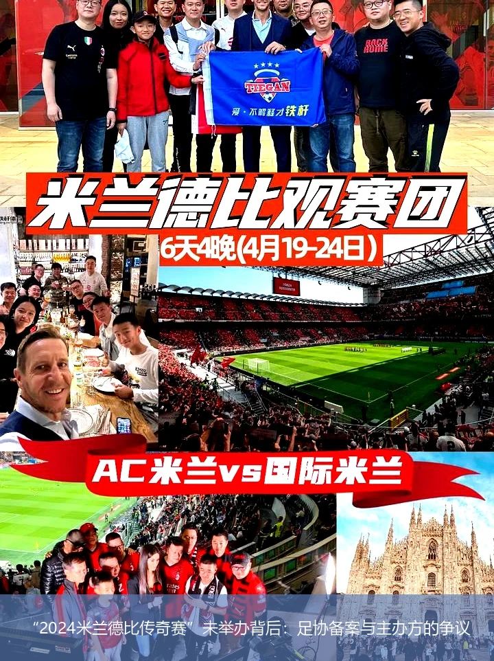 “2024米兰德比传奇赛”未举办背后：足协备案与主办方的争议
