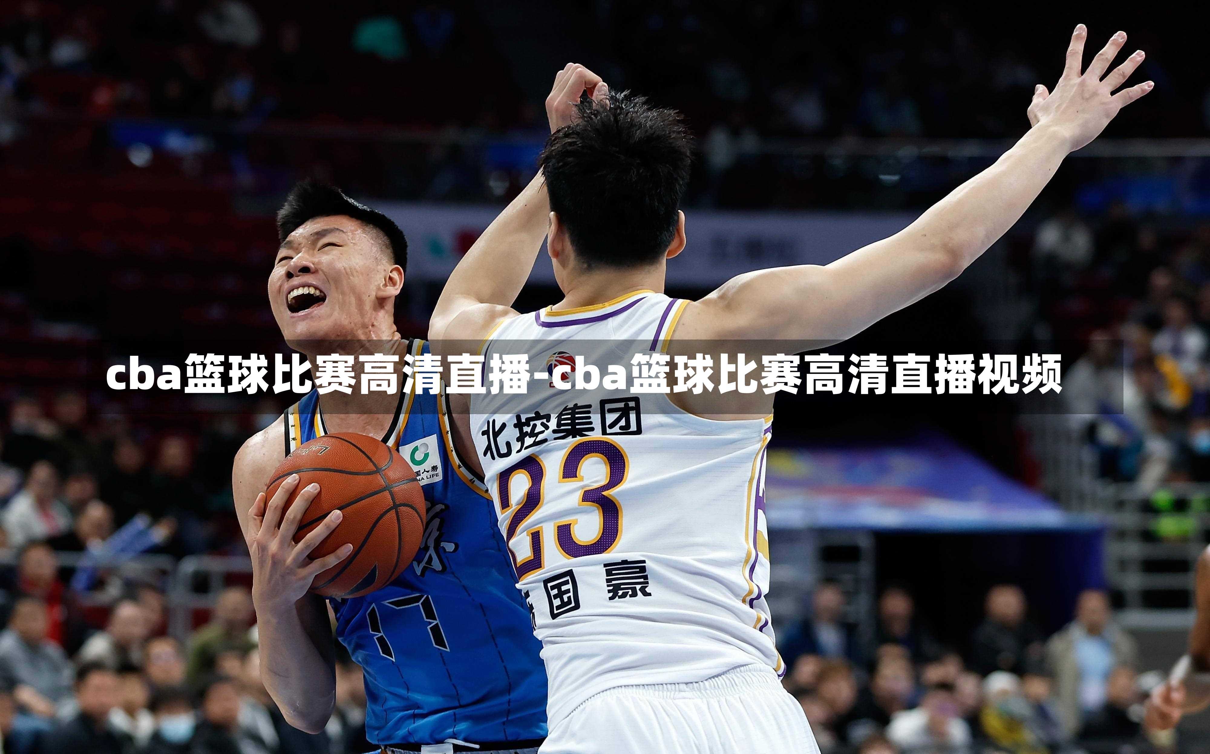 cba篮球比赛高清直播-cba篮球比赛高清直播视频