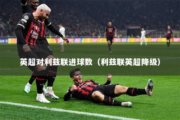 英超对利兹联进球数（利兹联英超降级）
