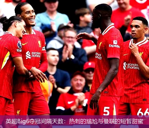 英超Big6夺冠间隔天数：热刺的尴尬与曼联的短暂甜蜜