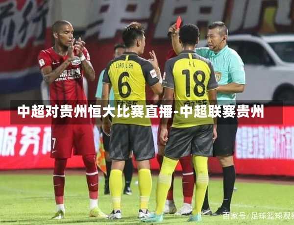 中超对贵州恒大比赛直播-中超联赛贵州