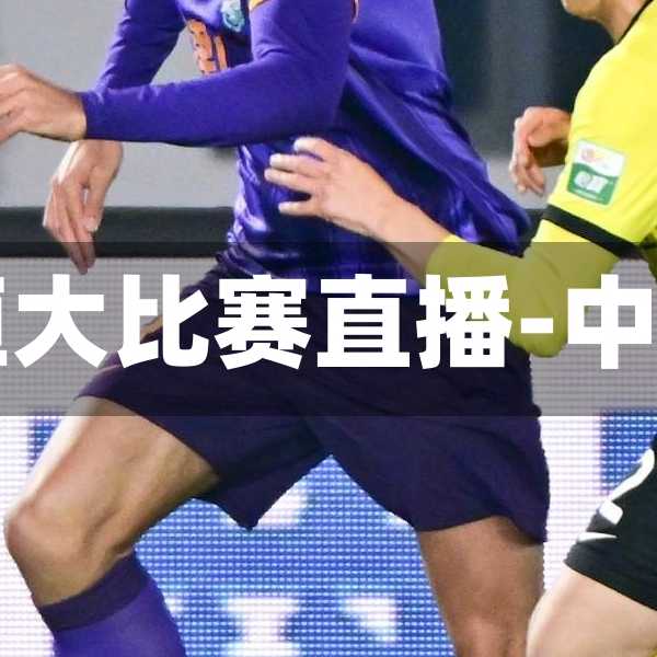 中超对贵州恒大比赛直播-中超联赛贵州