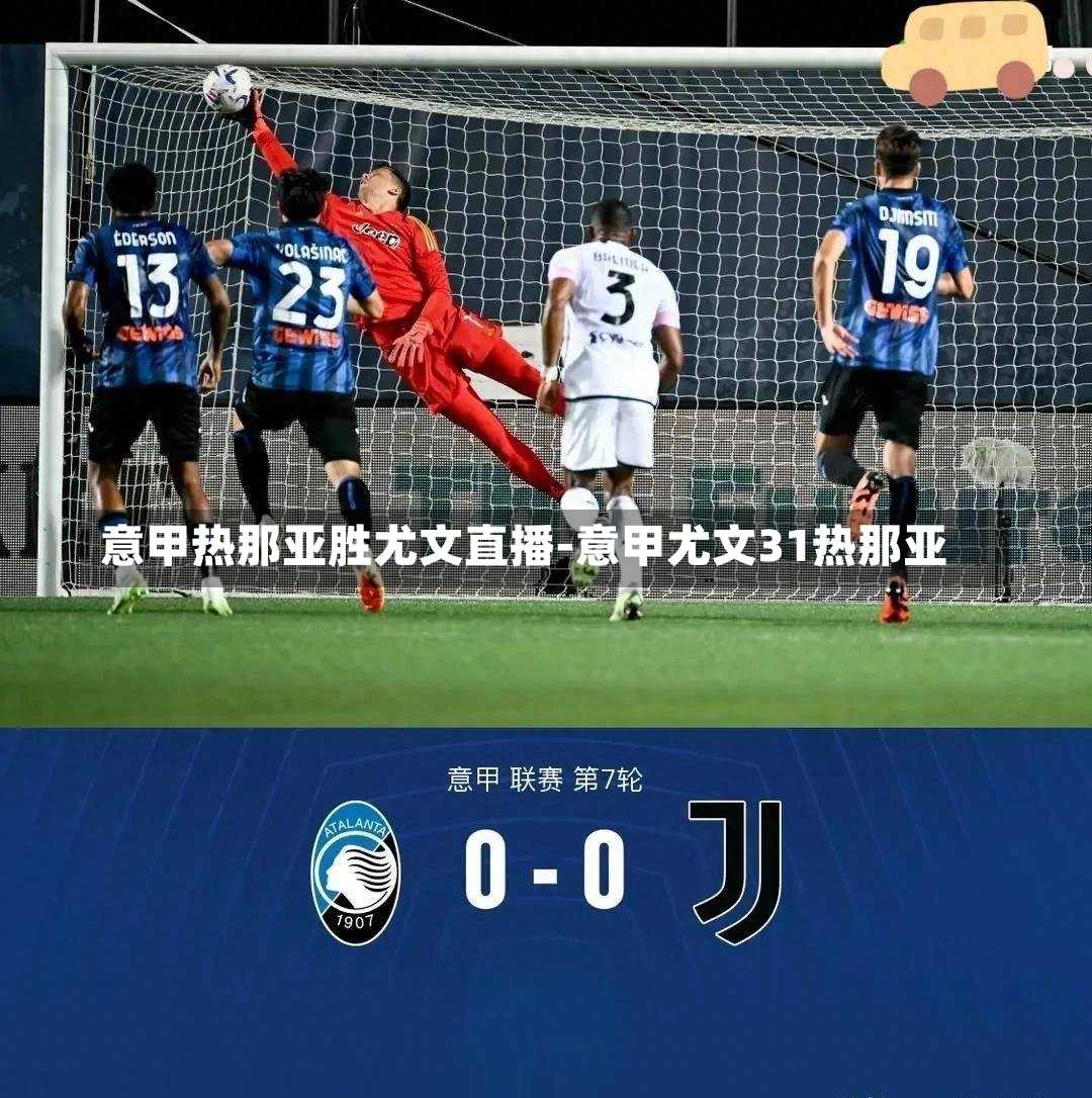 意甲热那亚胜尤文直播-意甲尤文31热那亚