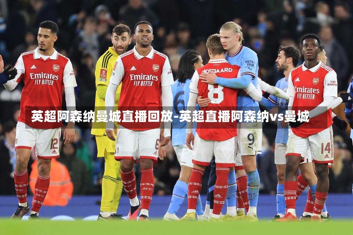 英超阿森纳曼城直播回放-英超直播阿森纳vs曼城