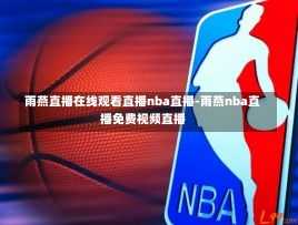 雨燕直播在线观看直播nba直播-雨燕nba直播免费视频直播