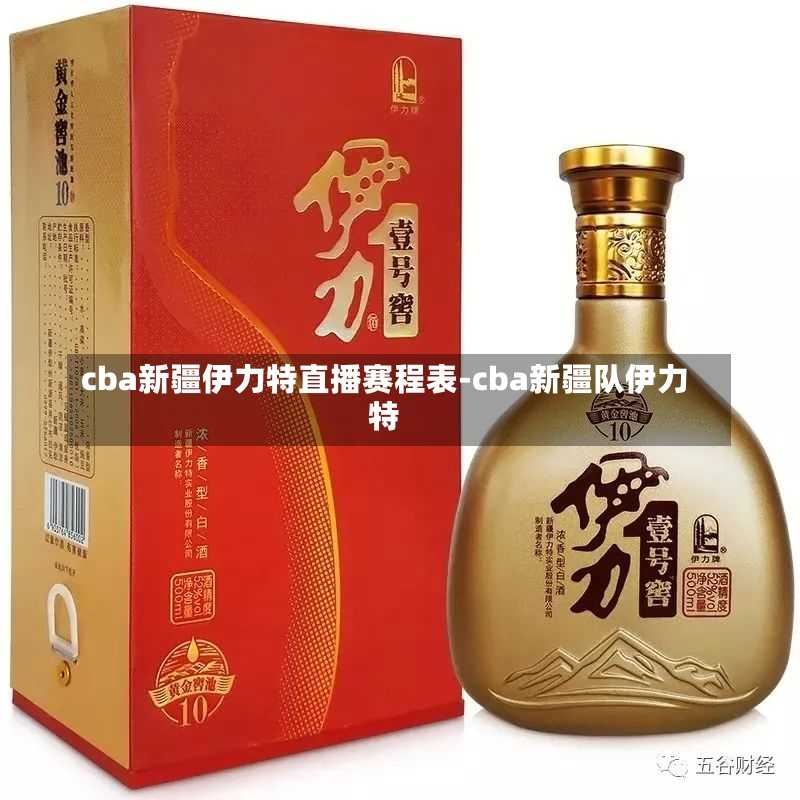 cba新疆伊力特直播赛程表-cba新疆队伊力特