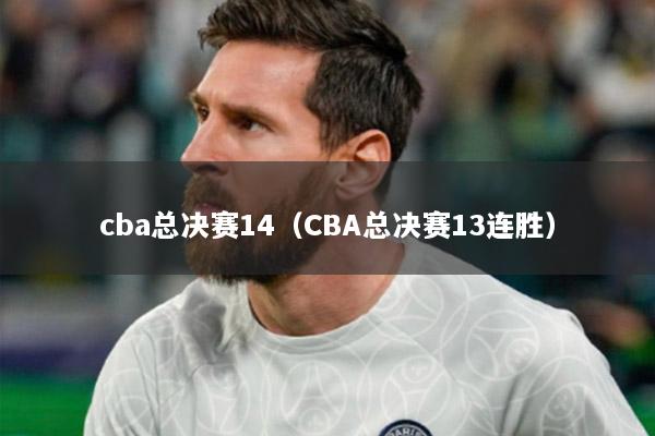 cba总决赛14（CBA总决赛13连胜）
