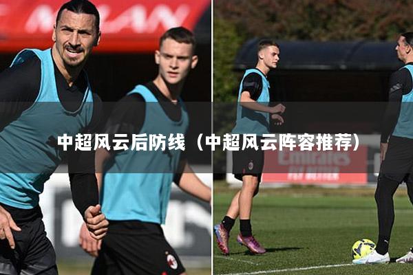 中超风云后防线（中超风云阵容推荐）