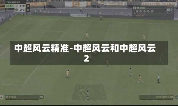 中超风云精准-中超风云和中超风云2