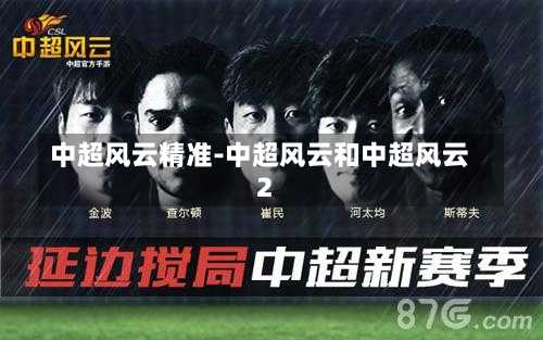 中超风云精准-中超风云和中超风云2
