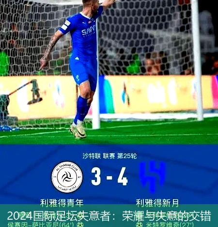 2024国际足坛失意者：荣耀与失意的交错