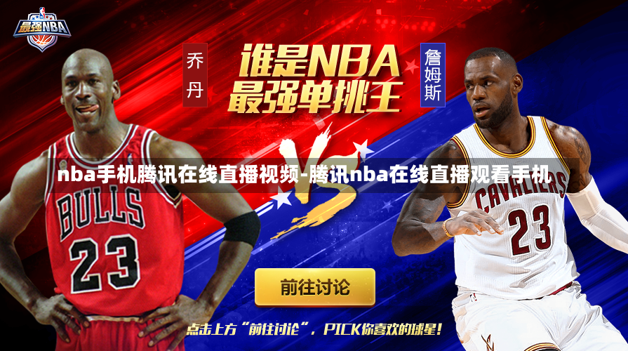nba手机腾讯在线直播视频-腾讯nba在线直播观看手机