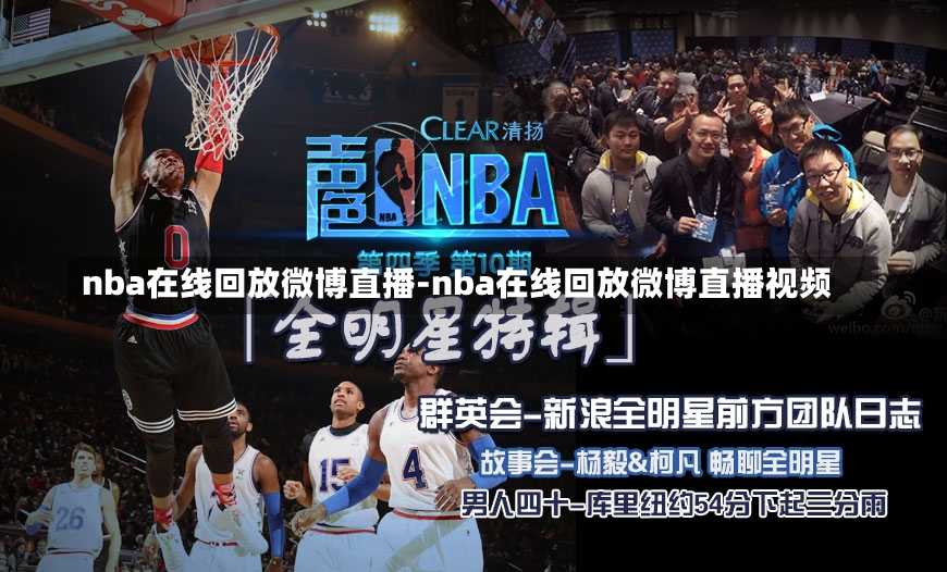 nba在线回放微博直播-nba在线回放微博直播视频
