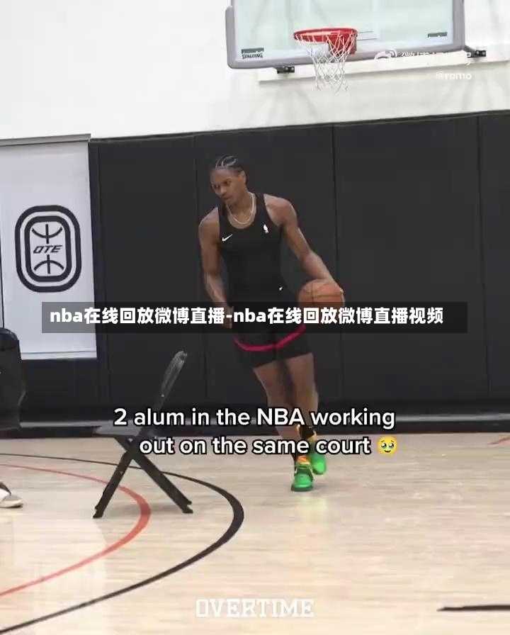 nba在线回放微博直播-nba在线回放微博直播视频