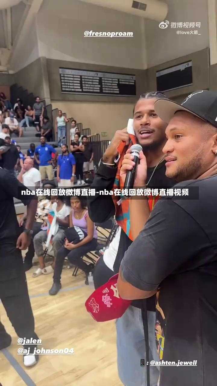 nba在线回放微博直播-nba在线回放微博直播视频