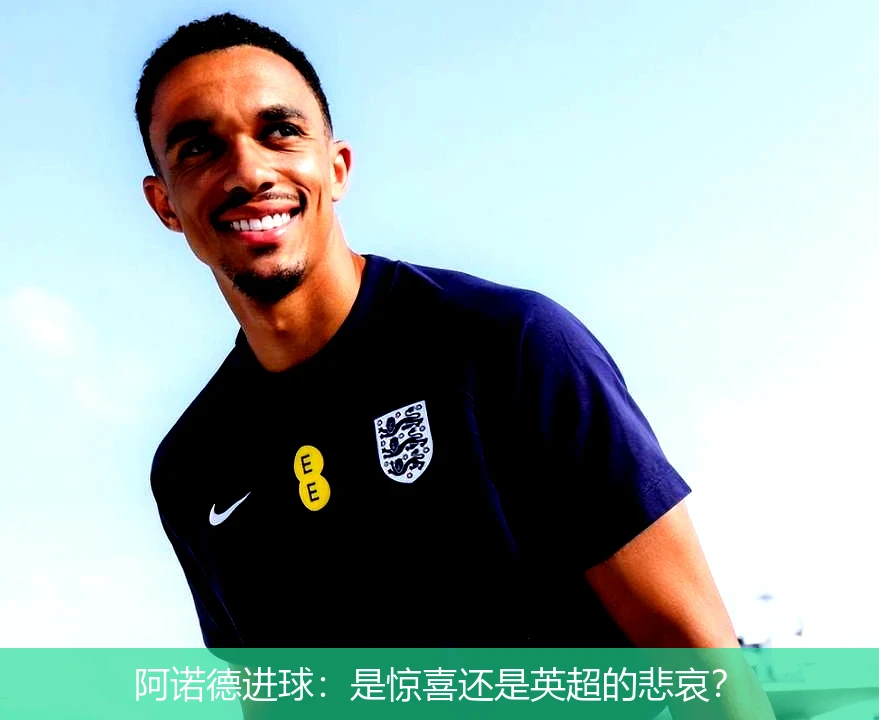 阿诺德进球：是惊喜还是英超的悲哀？