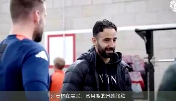 阿莫林在曼联：蜜月期的迅速终结