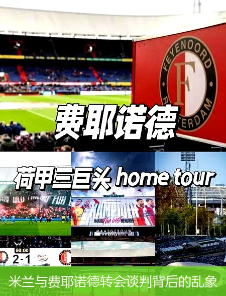 米兰与费耶诺德转会谈判背后的乱象