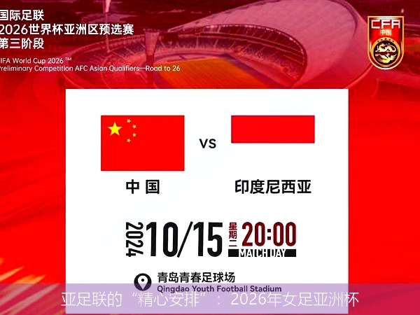 亚足联的“精心安排”:2026年女足亚洲杯