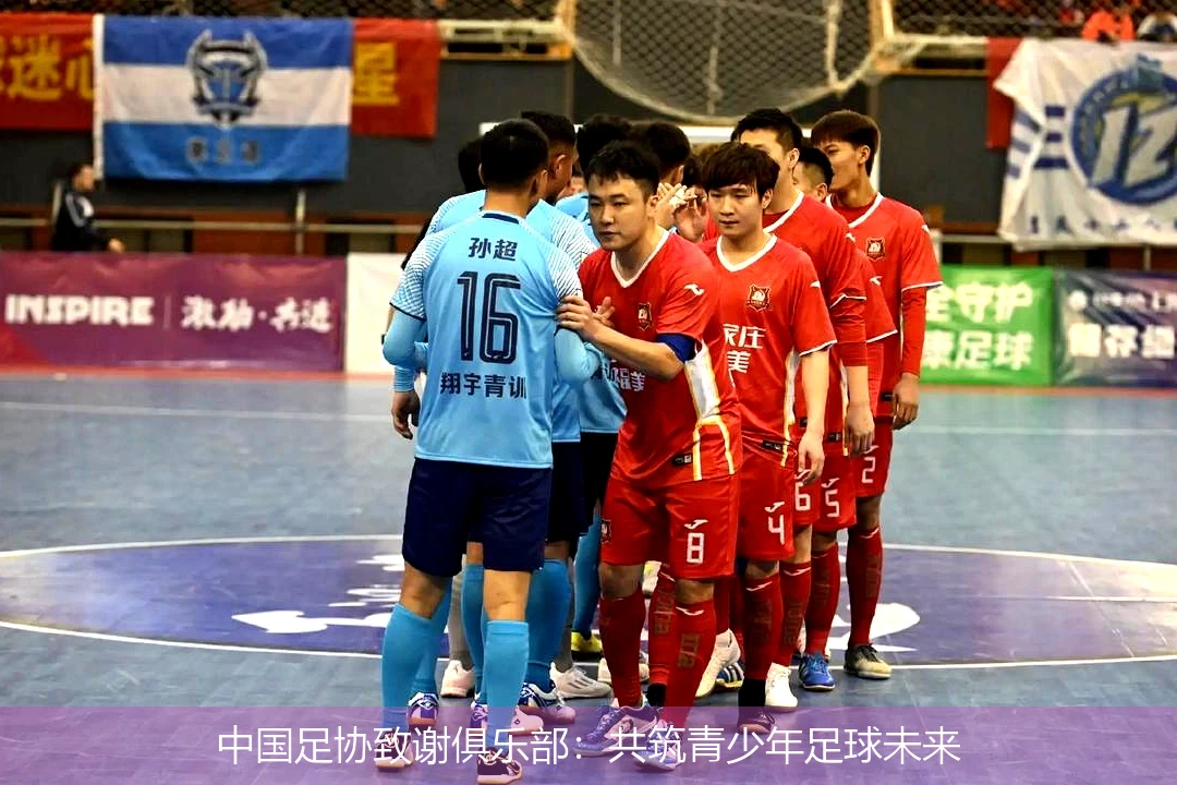 中国足协致谢俱乐部：共筑青少年足球未来