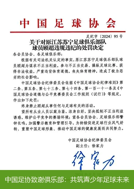 中国足协致谢俱乐部:共筑青少年足球未来