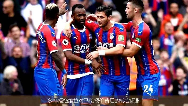 多特拒绝维拉对马伦报价背后的转会闹剧