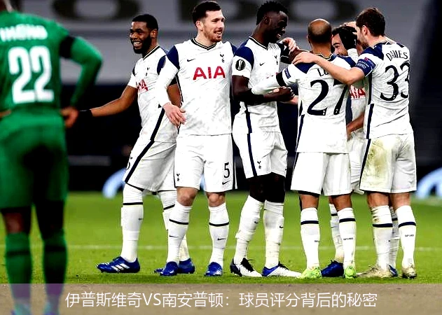 伊普斯维奇VS南安普顿：球员评分背后的秘密
