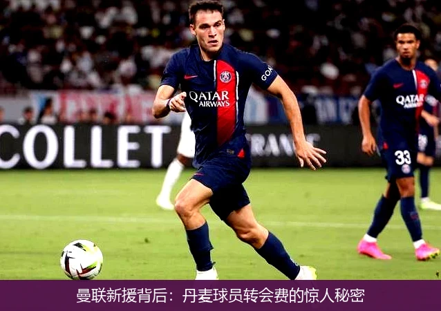 曼联新援背后:丹麦球员转会费的惊人秘密