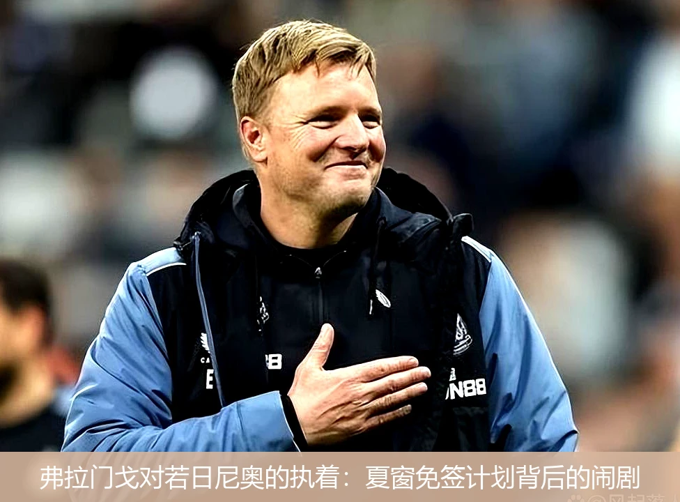弗拉门戈对若日尼奥的执着：夏窗免签计划背后的闹剧