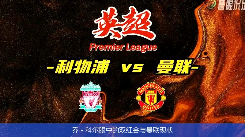 乔 - 科尔眼中的双红会与曼联现状