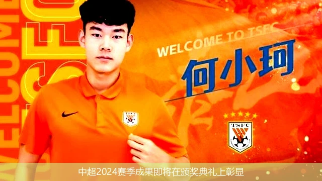 中超2024赛季成果即将在颁奖典礼上彰显
