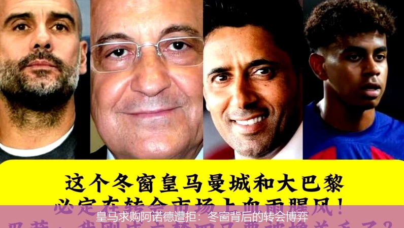 皇马求购阿诺德遭拒：冬窗背后的转会博弈