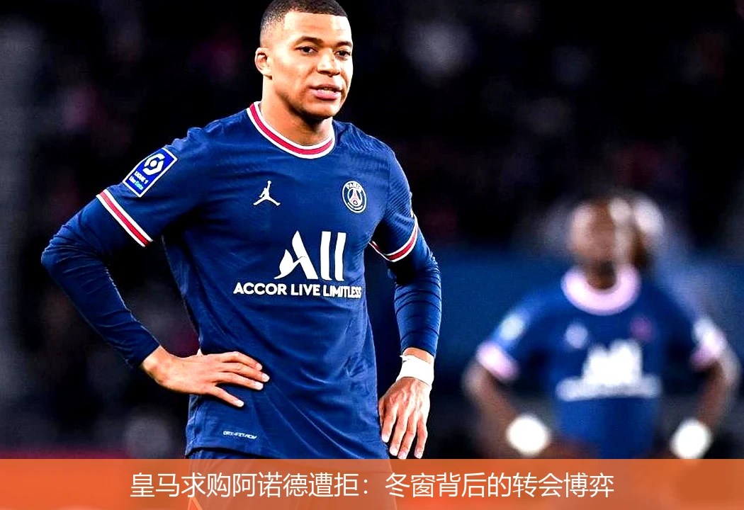皇马求购阿诺德遭拒:冬窗背后的转会博弈