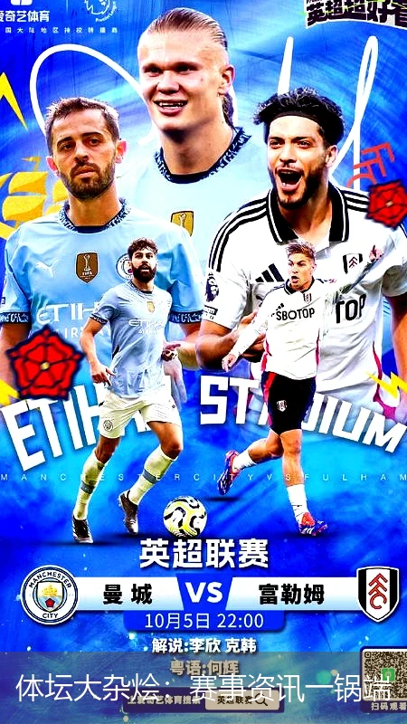 体坛大杂烩：赛事资讯一锅端